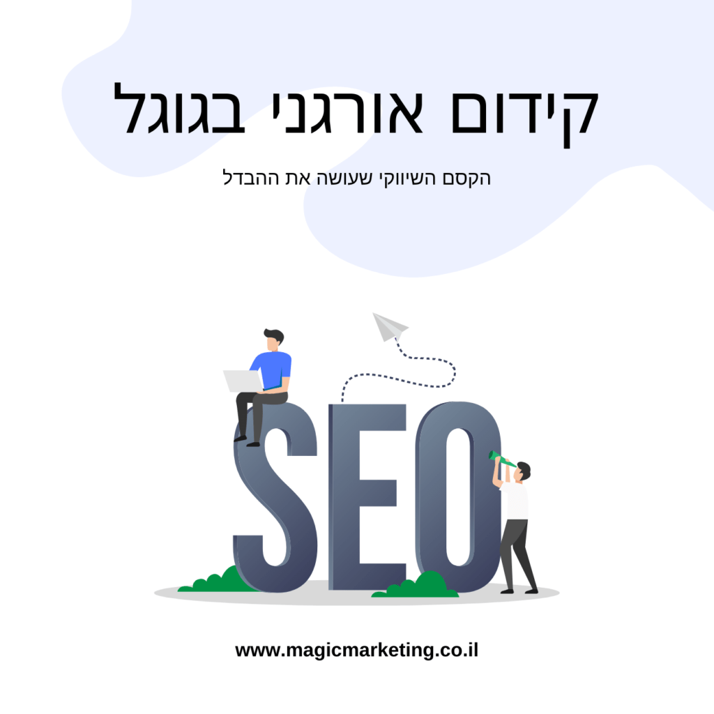 קידום אורגני בגוגל SEO