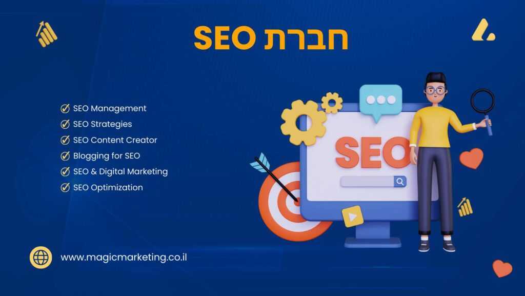 חברת קידום אורגני SEO