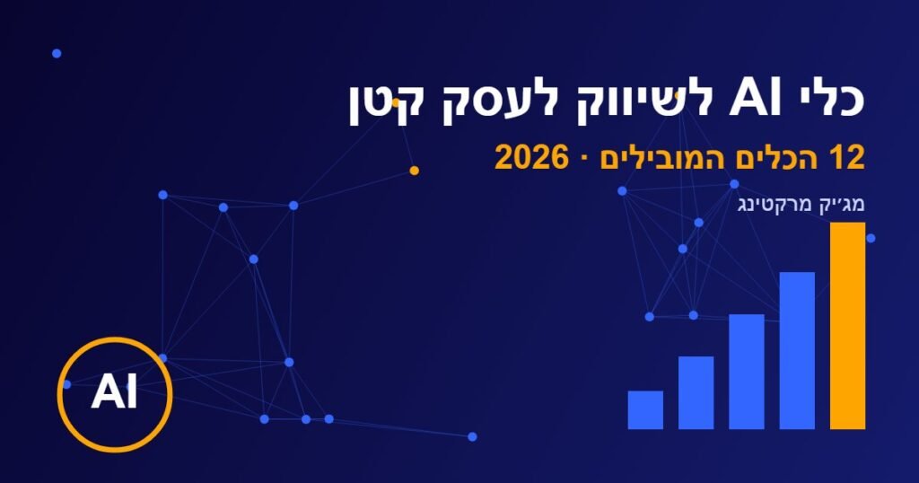 כלי AI לשיווק לעסק קטן — בעל עסק עובד עם כלי בינה מלאכותית