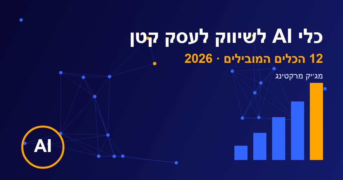 כלי AI לשיווק לעסק קטן — בעל עסק עובד עם כלי בינה מלאכותית