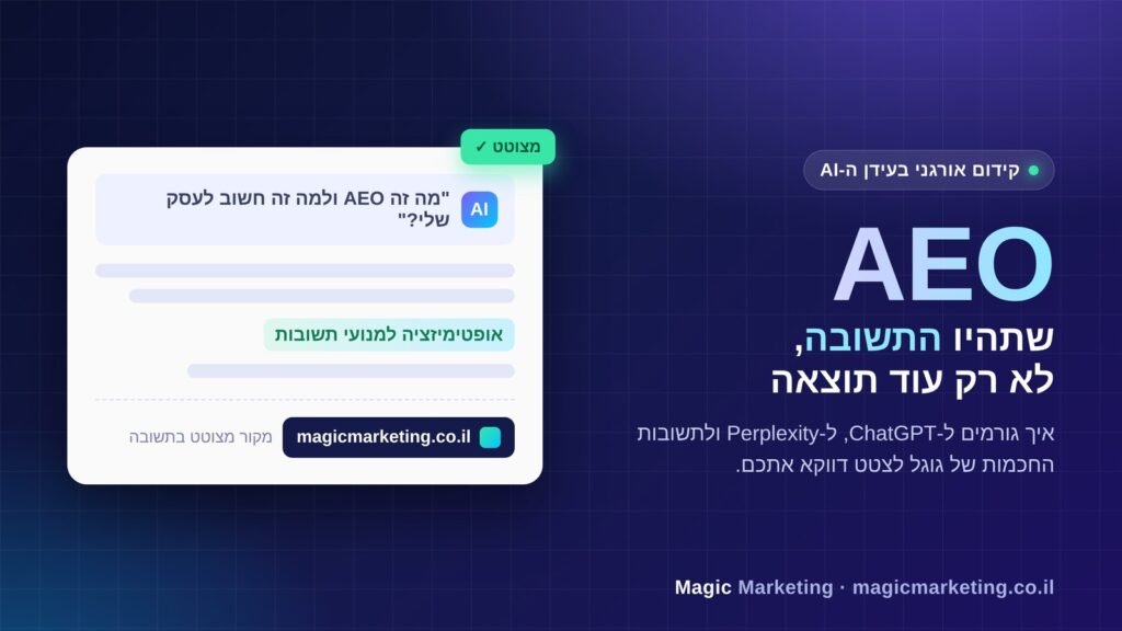 AEO – אופטימיזציה למנועי תשובות: איך לגרום לכלי בינה מלאכותית לצטט את התוכן שלכם