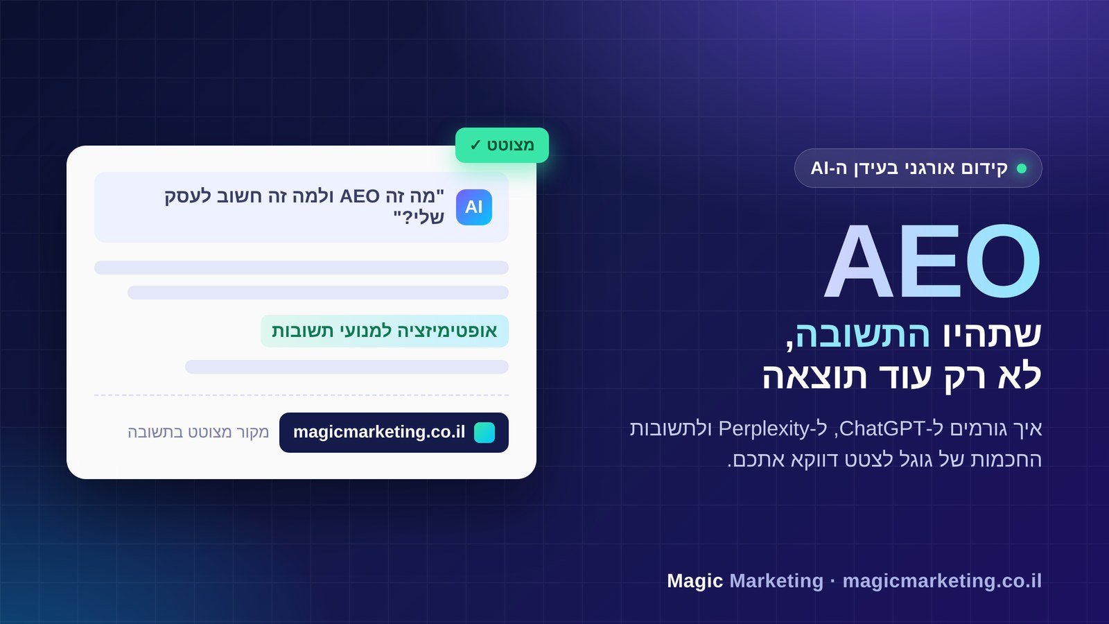 AEO – אופטימיזציה למנועי תשובות: איך לגרום לכלי בינה מלאכותית לצטט את התוכן שלכם