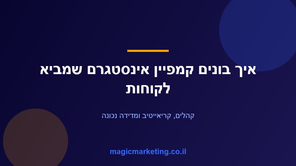 בעל עסק קטן בונה קמפיין פרסום ממומן באינסטגרם שמביא לקוחות