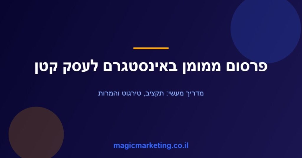 פרסום ממומן באינסטגרם לעסק קטן - הגדרת קמפיין מהנייד
