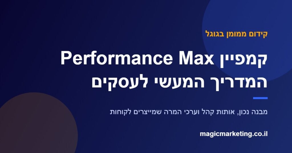 קמפיין Performance Max בגוגל, מדריך מעשי לעסקים קטנים