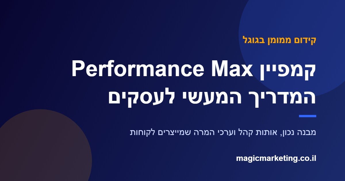 קמפיין Performance Max בגוגל, מדריך מעשי לעסקים קטנים