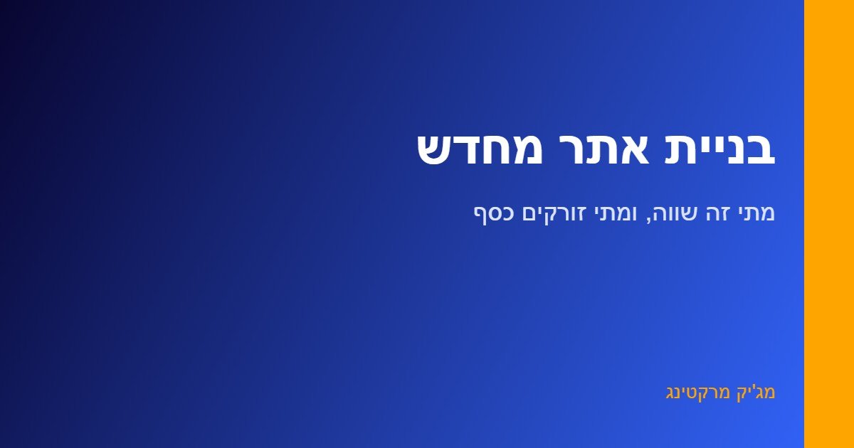 בניית אתר מחדש - החלטה בין רידיזיין לבין שיפור האתר הקיים