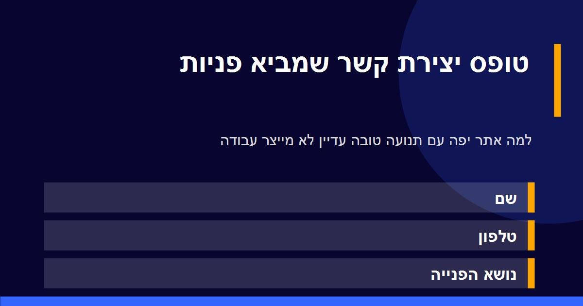 טופס יצירת קשר באתר שמביא פניות איכותיות