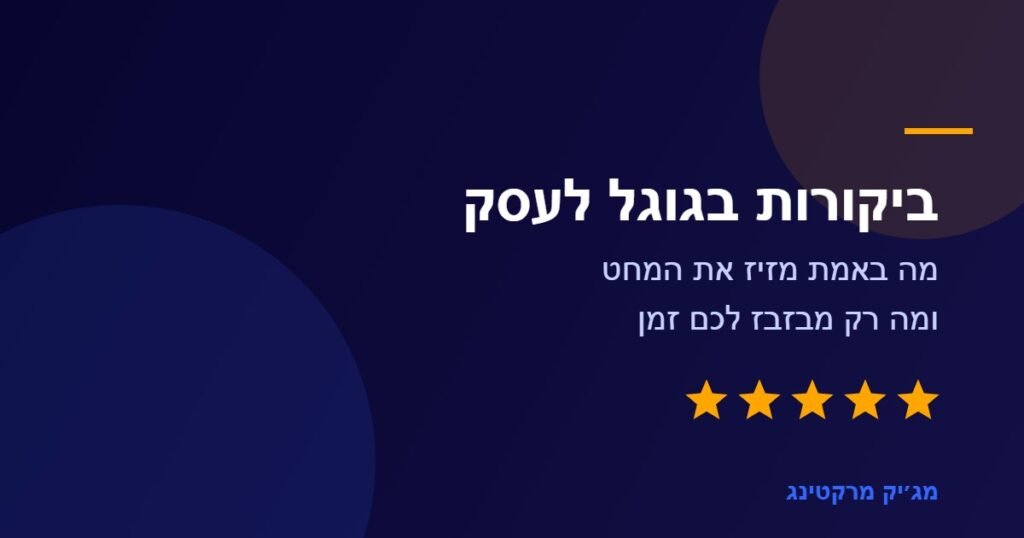 ביקורות בגוגל לעסק, איור עם חמישה כוכבים בצבעי המותג