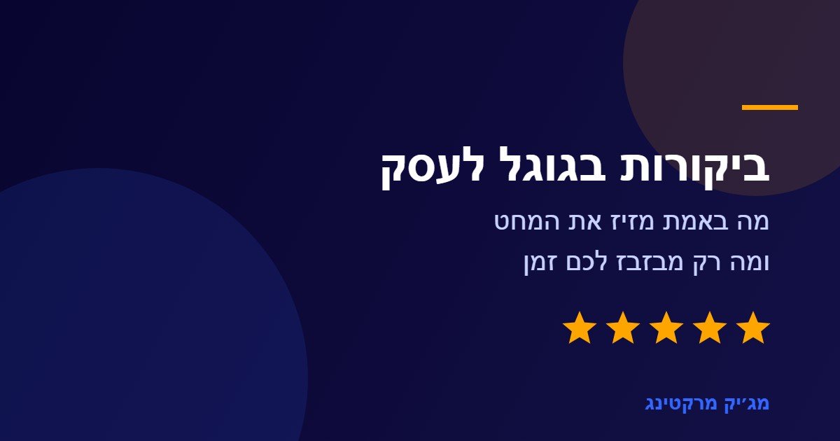 ביקורות בגוגל לעסק, איור עם חמישה כוכבים בצבעי המותג
