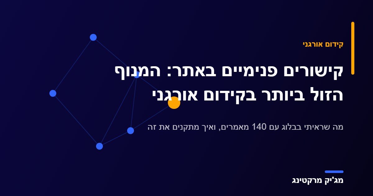 קישורים פנימיים באתר לקידום אורגני