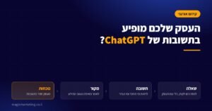 בדיקה אם העסק מופיע בתשובות של ChatGPT