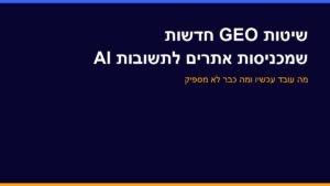 שיטות GEO חדשות שמכניסות אתרים לתשובות של מנועי AI
