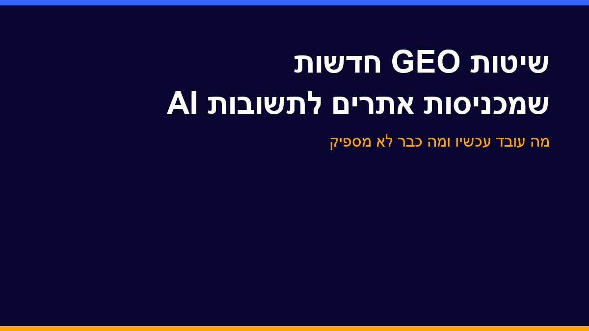 שיטות GEO חדשות שמכניסות אתרים לתשובות של מנועי AI
